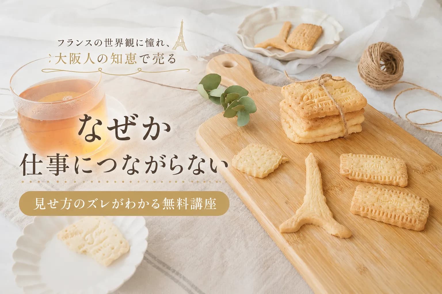 見せ方のズレがわかる無料講座