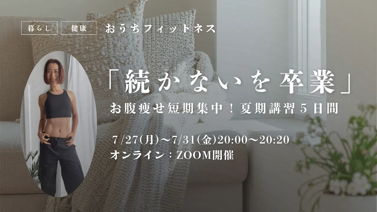 お腹痩せ!短期集中5日間 夏期講習 7/27~7/31毎日20:00~