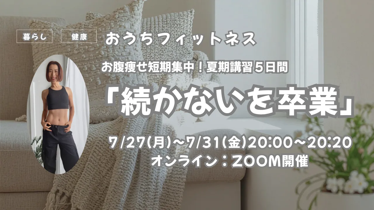 お腹痩せ!短期集中5日間 夏期講習 7/27~7/31毎日20:00~