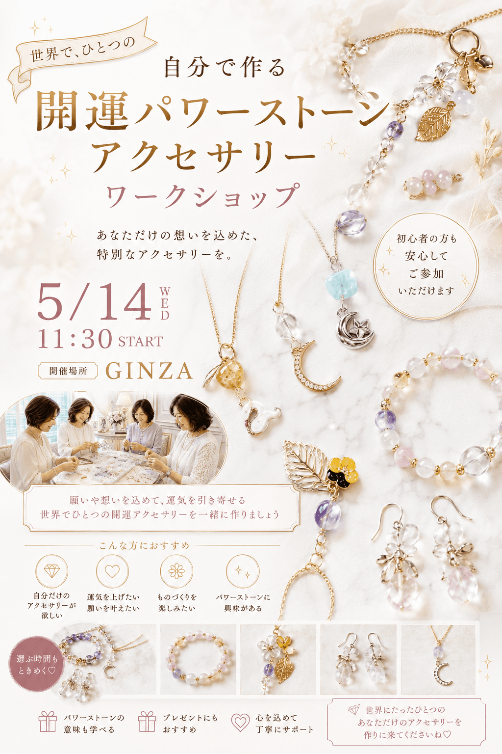 世界にひとつの開運パワーストーンアクセサリーワークショップ