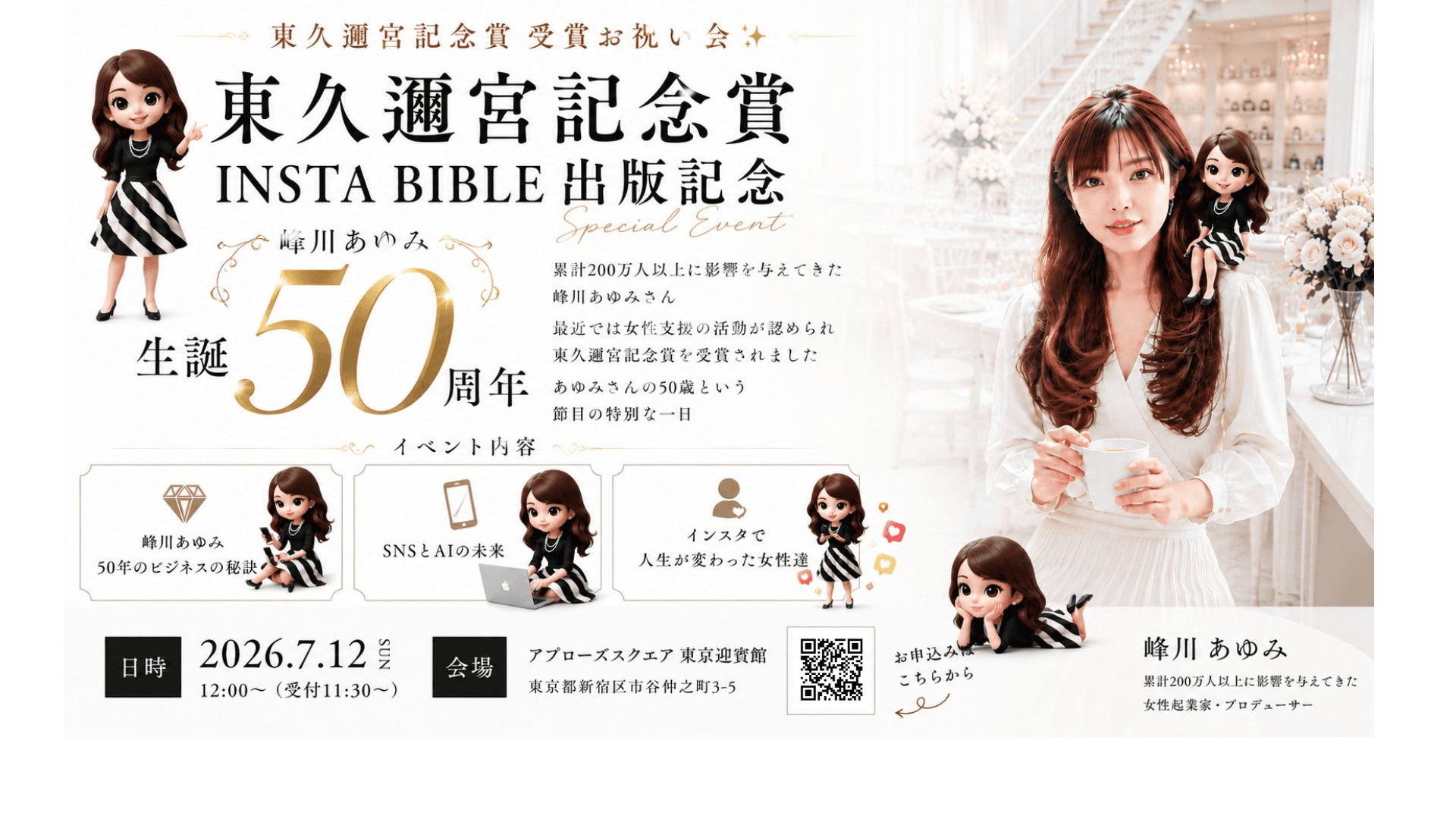 東久邇宮記念賞 受賞お祝い会✨峰川あゆみ 50th Anniversary