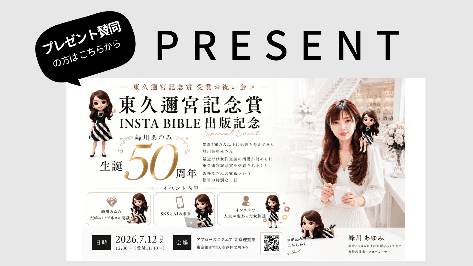 【プレゼント賛同】東久邇宮記念賞 受賞お祝い会✨峰川あゆみ 50th Anniversary