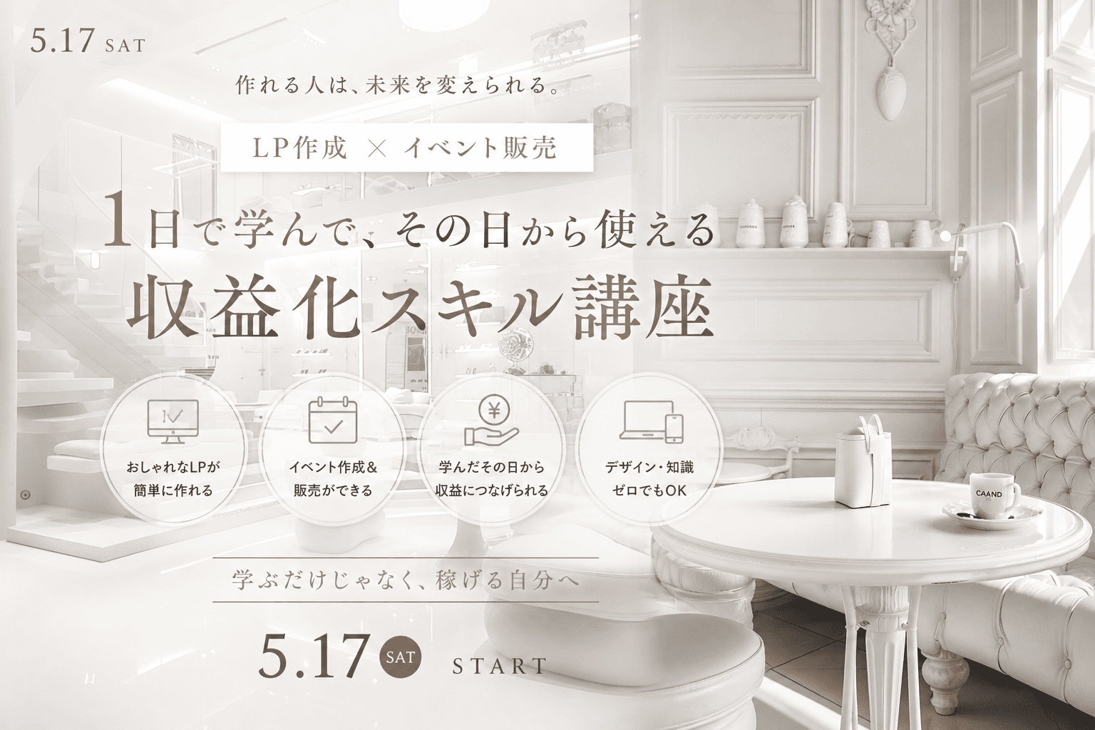 誰でもできる LP作成 × イベント販売講座