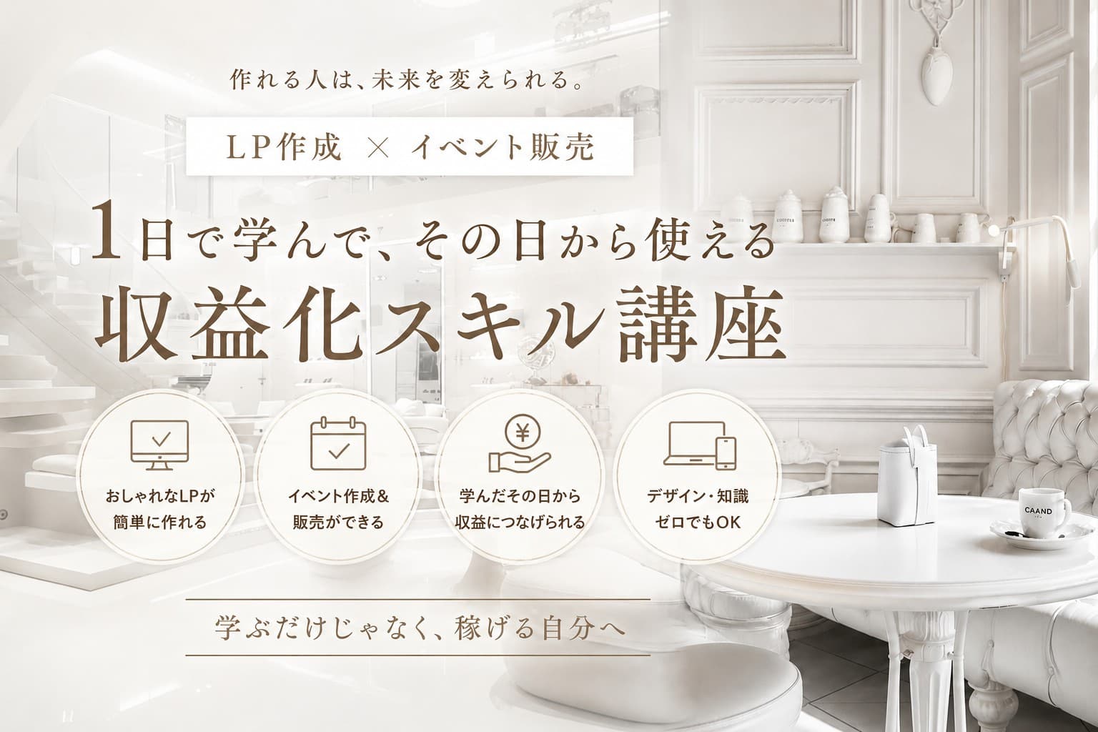 誰でもできる LP作成 × イベント販売講座✨緊急開催