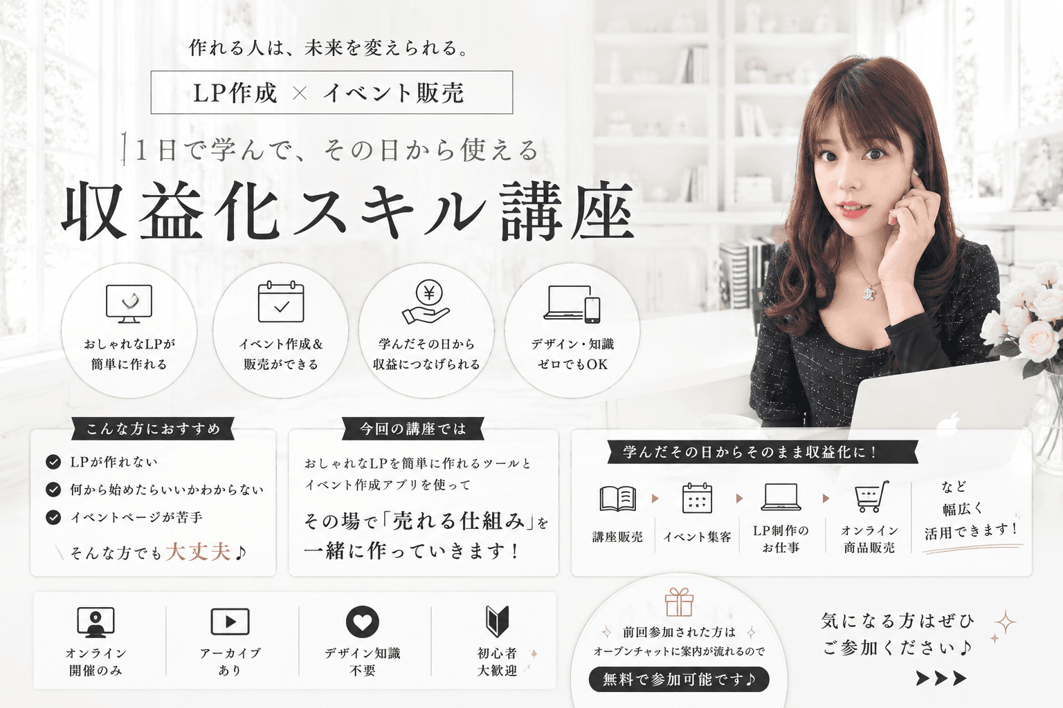 誰でもできる LP作成 × イベント販売講座✨緊急開催