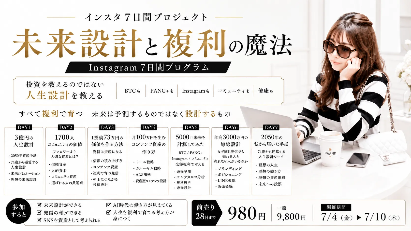 インスタ7日間プロジェクト - 未来設計と複利の魔法 -