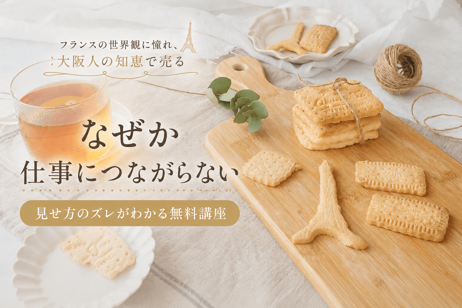 仕事につながる見せ方 無料講座