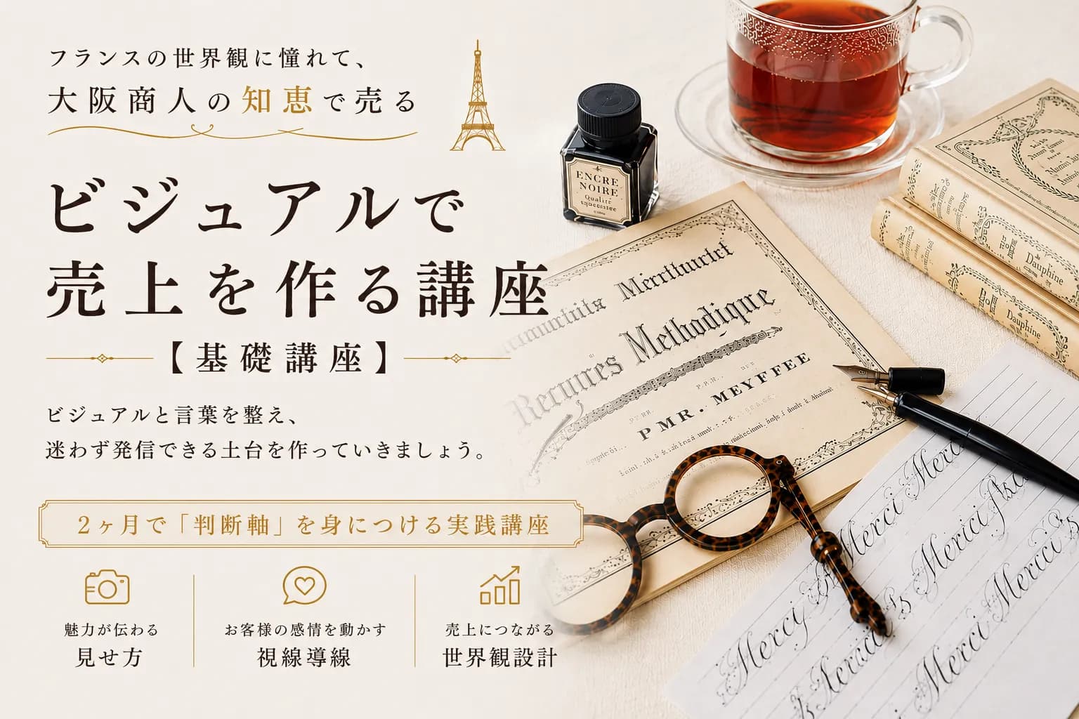 ビジュアルで売上を作る講座 基礎講座
