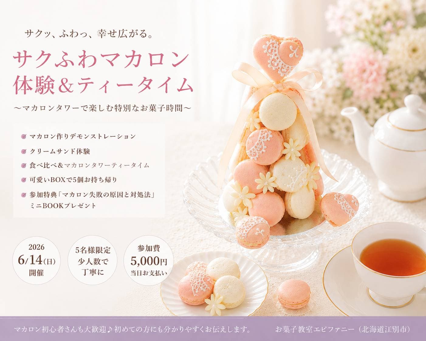 【6/14限定(午後)】 サクふわマカロン体験会&ティータイム