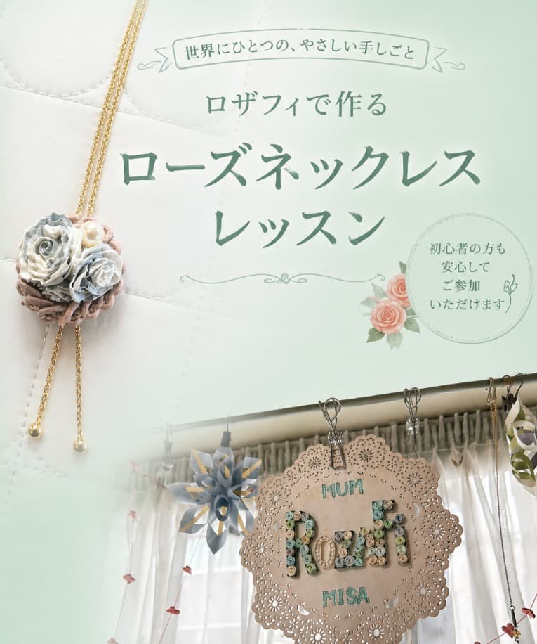 ロザフィでネックレス作り