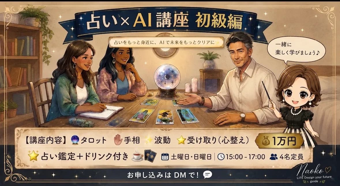 🔮占い✖️AI講座 初級編〜新橋駅徒歩0分〜