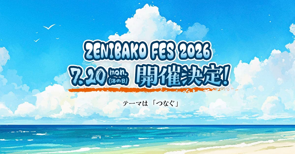 2026銭函フェス【チケットのご購入はこちら】