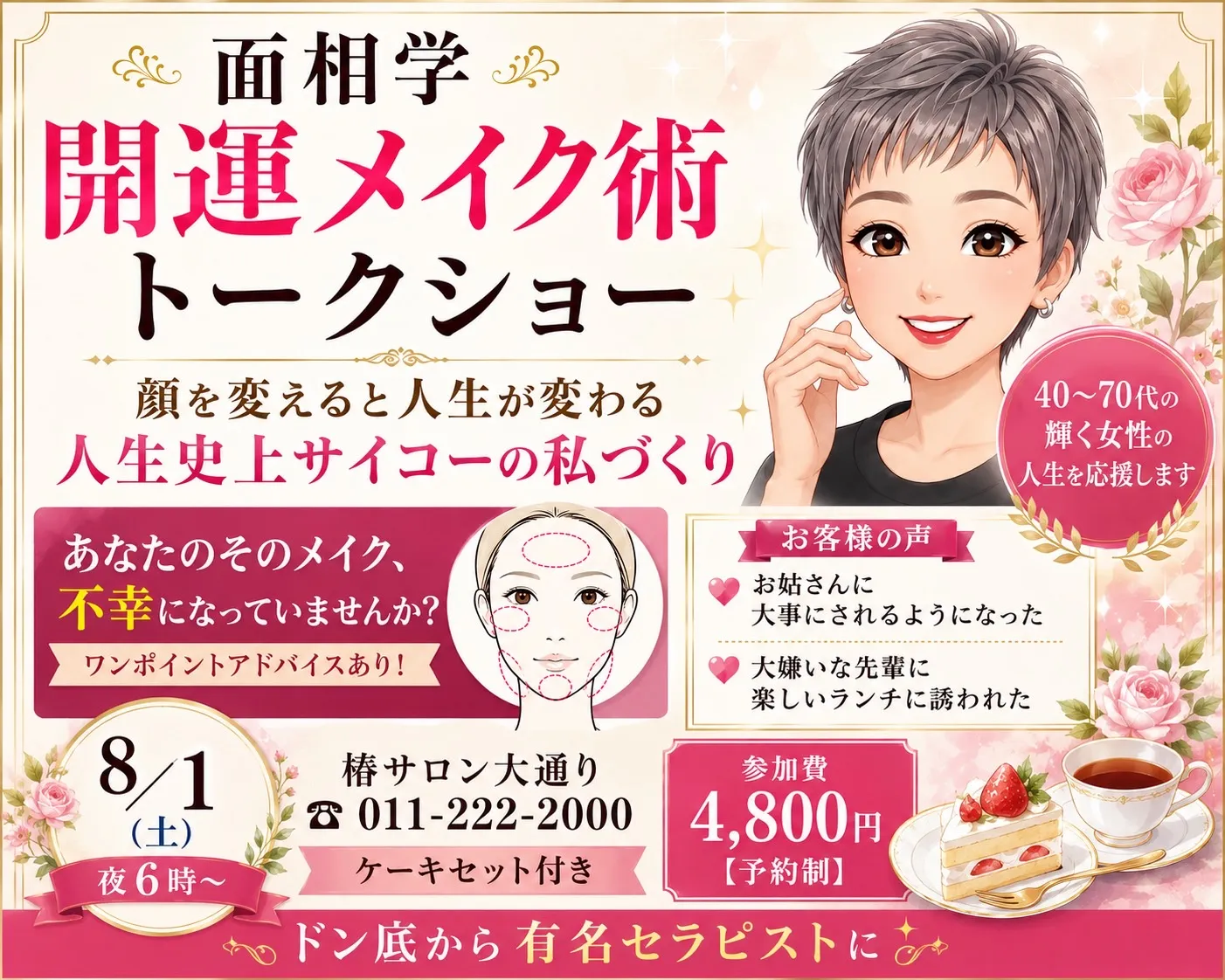 開運メイク術トークショー