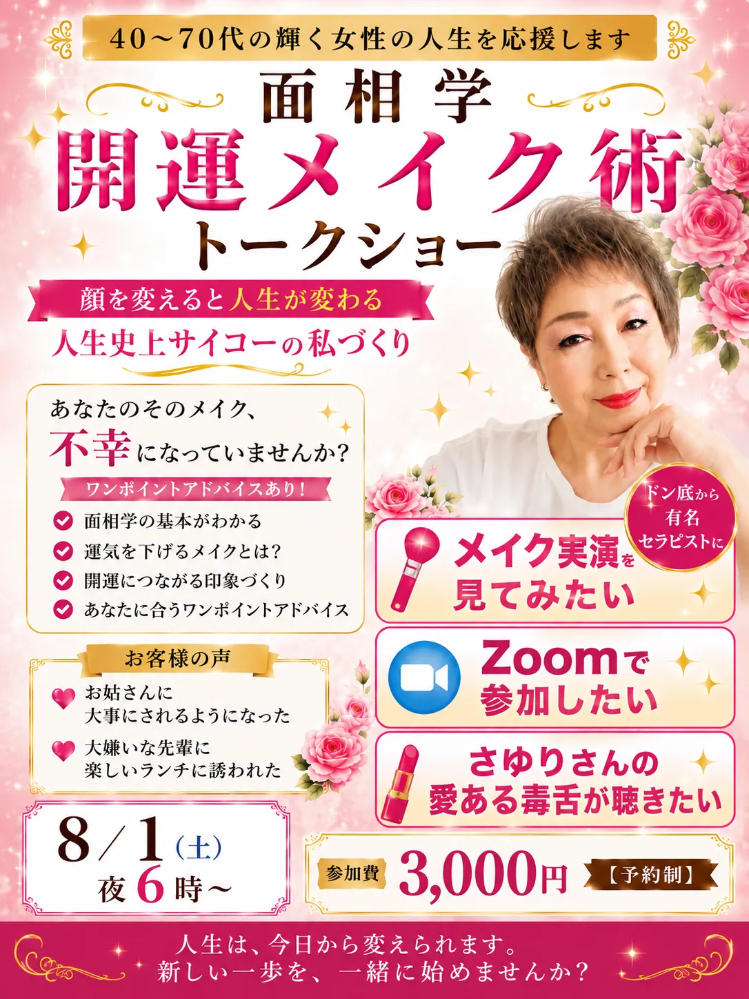 zoomで幸福メイク実演【大門さゆり先生】
