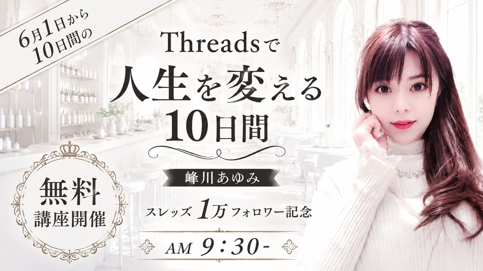 Threadsで人生を変える10日間