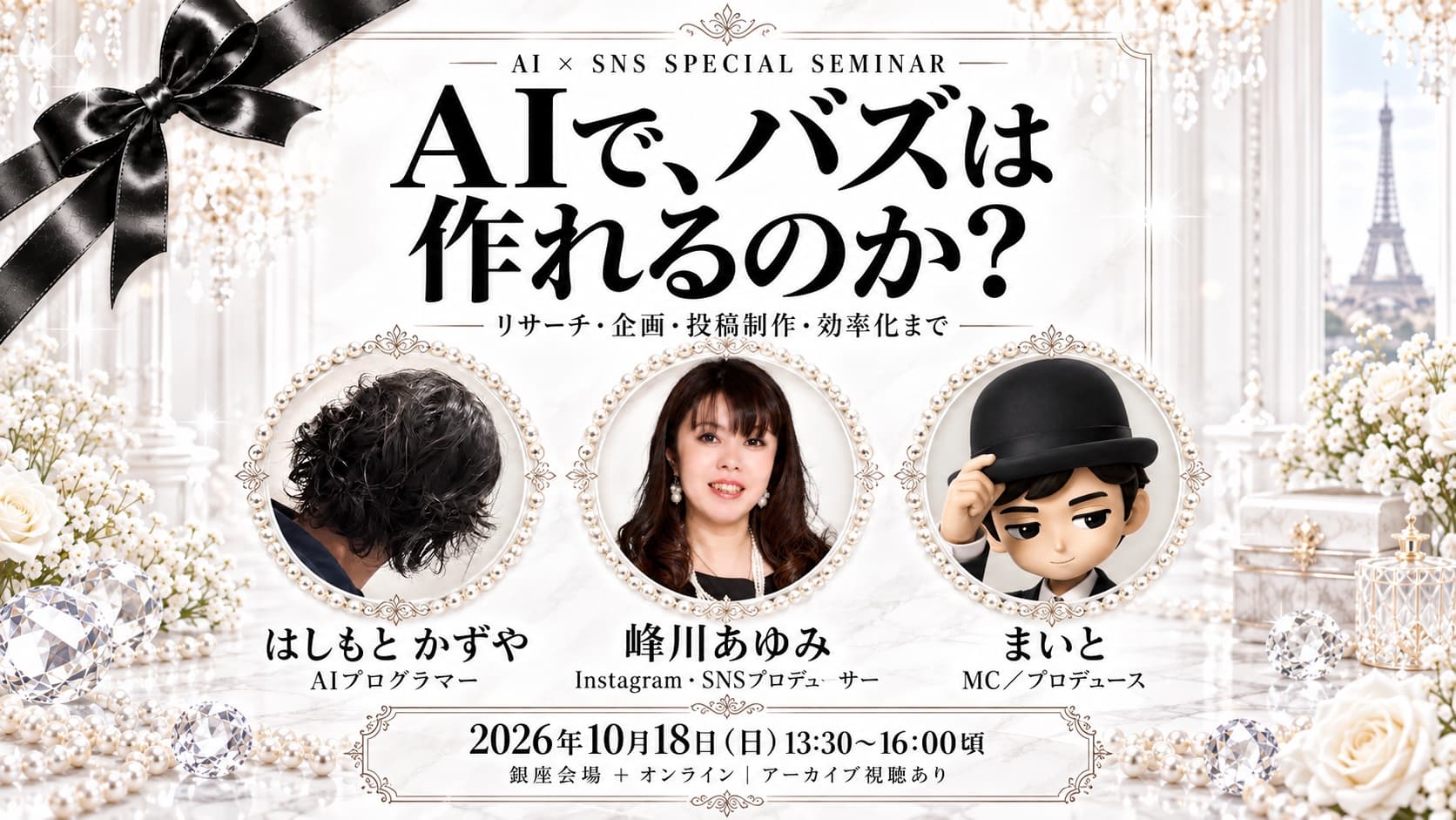 AIで、バズは作れるのか?|AI × SNS 実践セミナー(リサーチ・企画・投稿制作・効率化まで)