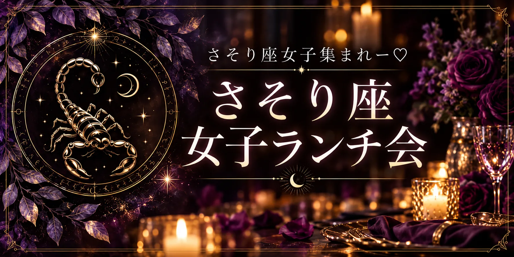 さそり座女子ランチ会♏️