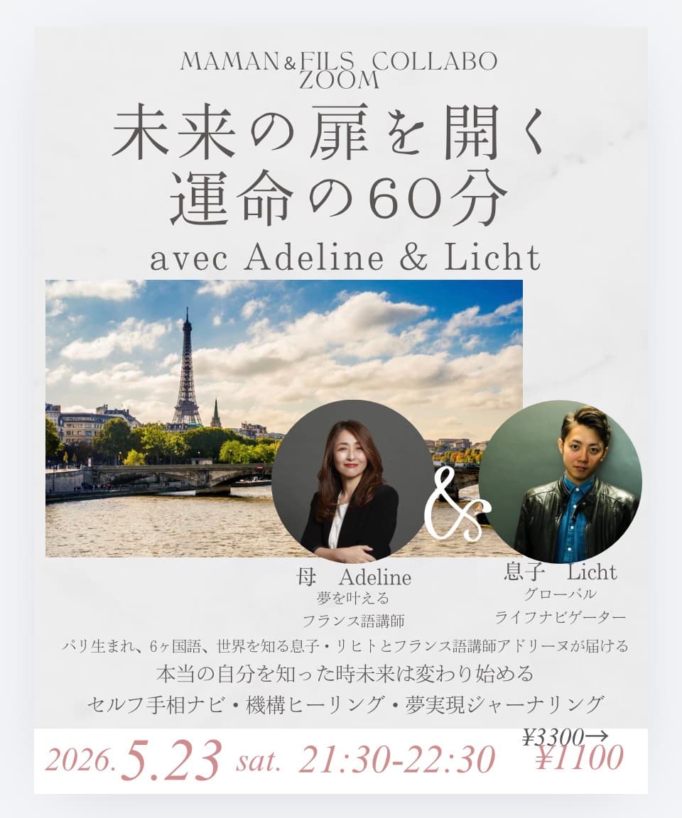 未来の扉を開く運命の60分 avec Adeline & Licht