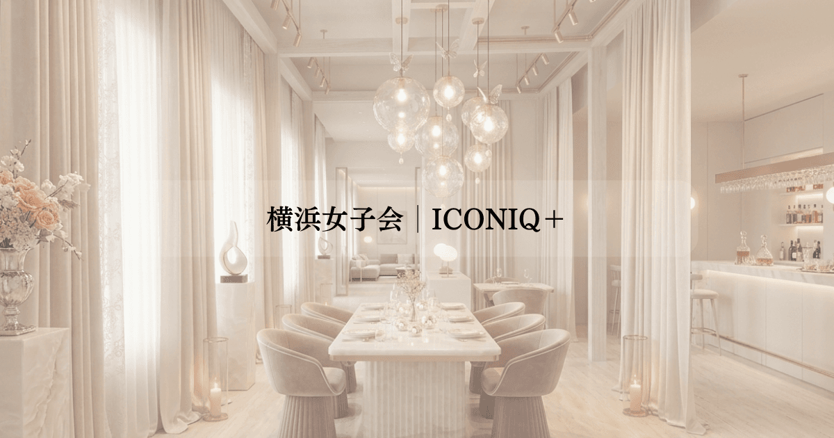 【残席:1‼️】横浜女子会丨ICONIQ+
