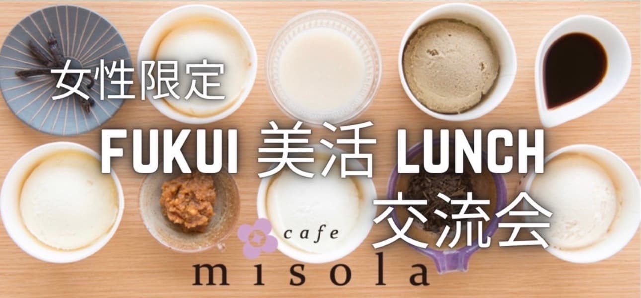 "女性限定"ふくい美活ランチ会🍽