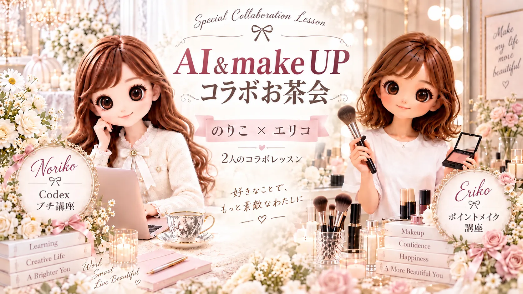 AI&make up コラボお茶会
