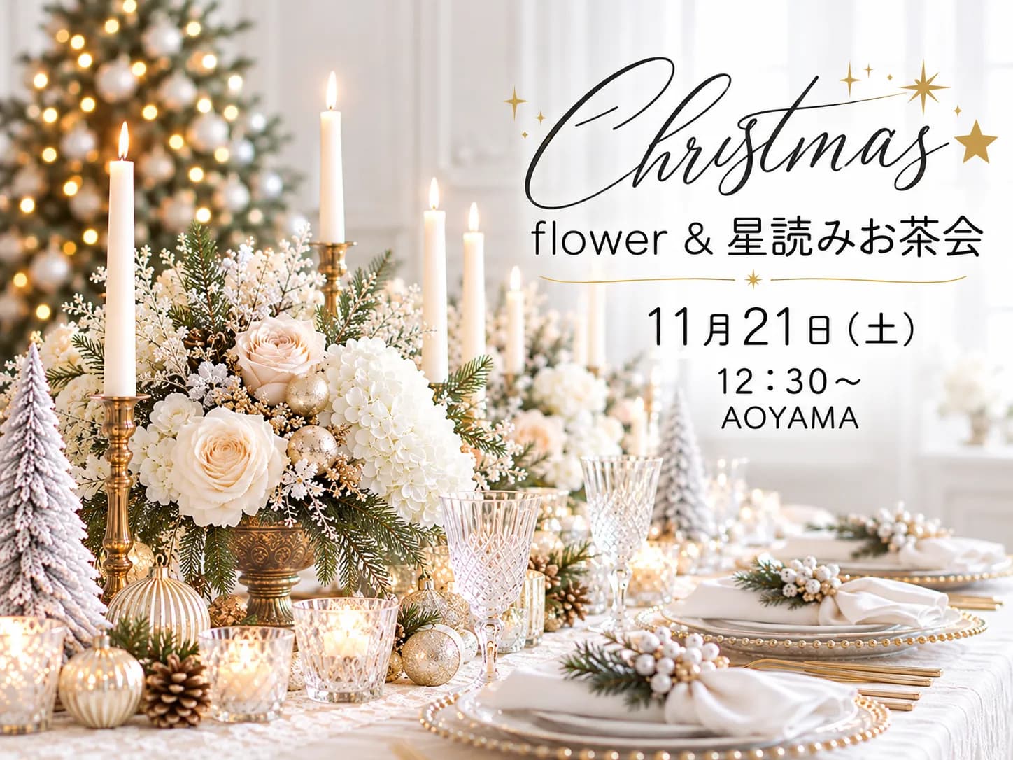Christmas★flower &星読みお茶会
