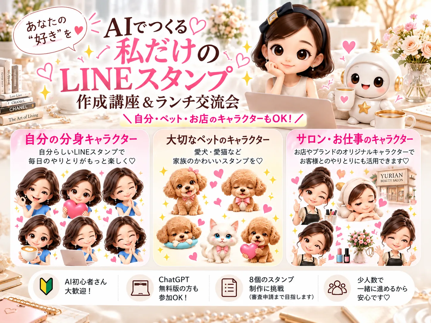 AIでつくる♡私だけのLINEスタンプ作成講座&ランチ交流会