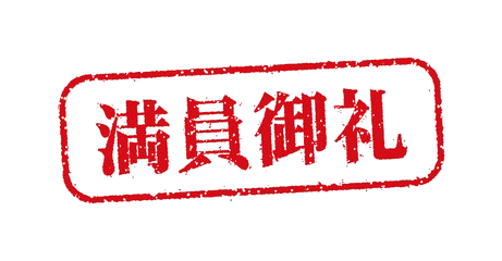 満員御礼